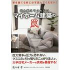 誰も教えてくれないマイホーム建築の罠　家を建てる前に必ず読んでください！