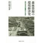 森林資源の環境経済史　近代日本の産業化と木材
