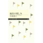 地名の楽しみ