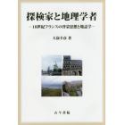 探検家と地理学者　１８世紀フランスの啓蒙思想と地誌学