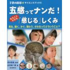 五感ってナンだ！まるごとわかる「感じる」しくみ　見る、聞く、かぐ、味わう、さわるってどういうこと？