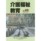 介護福祉教育　第２１巻第１号（２０１６．２）