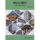 岡山の銀行　合併・淘汰の１５０年