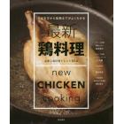最新鶏料理　さばき方から加熱までがよくわかる　定番と部位別アレンジ８２品