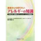 患者さんも知りたいアレルギーの知識　日常生活で遭遇するアレルギーとその検査法