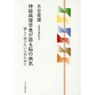 神経病理学者が語る脳の病気　詳しく知りたい人のために