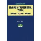 歴史戦は『戦時国際法』で闘え　侵略戦争・日中戦争・南京事件