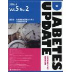 ＤＩＡＢＥＴＥＳ　ＵＰＤＡＴＥ　実地医家のための糖尿病診療　Ｖｏｌ．５Ｎｏ．２（２０１６．４）