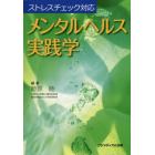 メンタルヘルス実践学　ストレスチェック対応