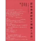 認知発達研究の理論と方法　「私」の研究テーマとそのデザイン