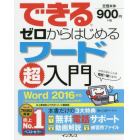 できるゼロからはじめるワード超入門