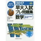 早大入試プレ問題集数学〈基幹・創造・先進理工　教育〈理〉〉　２０１７