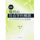 現代の社会学的解読　イントロダクション社会学