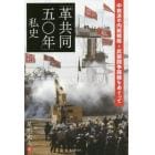 「革共同五〇年」私史　中核派の内戦戦略＝武装闘争路線をめぐって