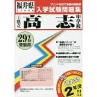 県立高志中学校　２９年春受験用