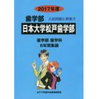 日本大学松戸歯学部　歯学部　２０１７年度