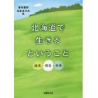 北海道で生きるということ　過去・現在・未来