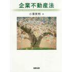 企業不動産法