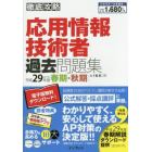 応用情報技術者過去問題集　平成２９年度春期・秋期