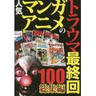 人気マンガ・アニメのトラウマ最終回１００　総集編