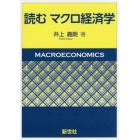 読むマクロ経済学