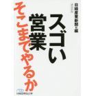 スゴい営業そこまでやるか