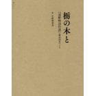 栃の木と　『遠野物語拾遺』（柳田国男）よ