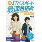 ＩＴパスポート最速合格術　１０００点満点を獲得した勉強法の秘密