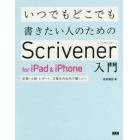 いつでもどこでも書きたい人のためのＳｃｒｉｖｅｎｅｒ　ｆｏｒ　ｉＰａｄ　＆　ｉＰｈｏｎｅ入門　記事・小説・レポート、文章を外出先で書く人へ