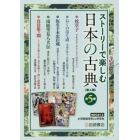 ストーリーで楽しむ日本の古典　第４期　５巻セット