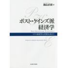 ポスト・ケインズ派経済学　マクロ経済学の革新を求めて