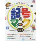 さがしてみよう！まちの記号とマーク　５巻セット