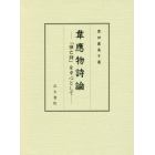 韋應物詩論　「悼亡詩」を中心として