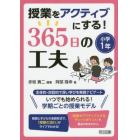 授業をアクティブにする！３６５日の工夫　小学１年