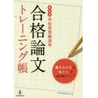 合格論文トレーニング帳　学校管理職選考　書き込み式で「論文力」が必ず身につく