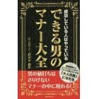 できる男のマナー大全　成功している人はやっている