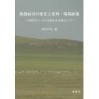 酪農経営の変化と食料・環境政策　中国内モンゴル自治区を対象として