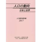 人口の動向日本と世界　人口統計資料集　２０１７