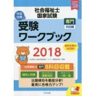 社会福祉士国家試験受験ワークブック　２０１８専門科目編