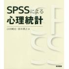 ＳＰＳＳによる心理統計