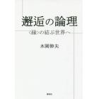 邂逅の論理　〈縁〉の結ぶ世界へ