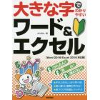 大きな字でわかりやすいワード＆エクセル