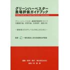 グリーンハーベスター農場評価ガイドブック　グリーンハーベスター農場評価規準Ｖｅｒ．２．０　農業者のＧＡＰレベルの向上のために　全農場共通、作物共通、水田畑作・園芸〈茶〉