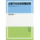 占領下の女性労働改革　保護と平等をめぐって　オンデマンド版