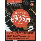はじめてのポピュラー・ピアノ入門　これ一冊ですべてがわかる！ビギナーズ・パーフェクト・ガイド