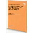 宗教国家アメリカのふしぎな論理