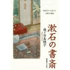 漱石の書斎　外国文学へのまなざし共鳴する孤独