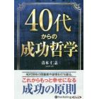 ＣＤ　４０代からの成功哲学