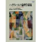 ハイデルベルク論理学講義　『エンチクロペディー』「論理学」初版とその講義録