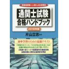 通関士試験合格ハンドブック　受験指導第一人者による定番書　２０１８年版